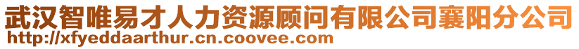武漢智唯易才人力資源顧問有限公司襄陽分公司