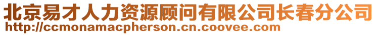 北京易才人力資源顧問有限公司長春分公司