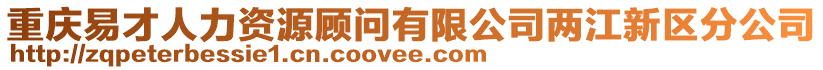 重慶易才人力資源顧問有限公司兩江新區(qū)分公司