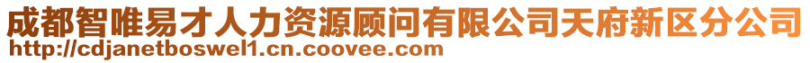 成都智唯易才人力資源顧問有限公司天府新區(qū)分公司