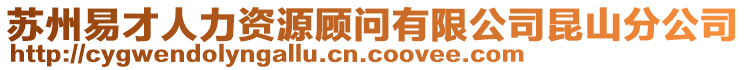 蘇州易才人力資源顧問有限公司昆山分公司
