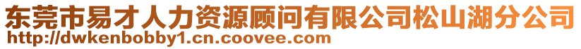 東莞市易才人力資源顧問有限公司松山湖分公司