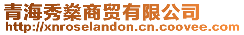 青海秀燊商貿(mào)有限公司