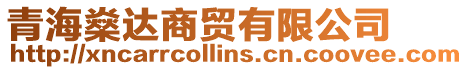 青海燊達(dá)商貿(mào)有限公司