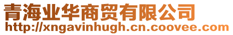 青海業華商貿有限公司