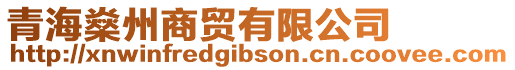 青海燊州商貿(mào)有限公司