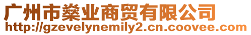 廣州市燊業商貿有限公司