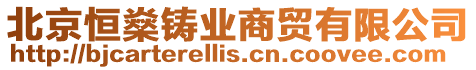 北京恒燊鑄業商貿有限公司
