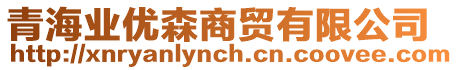 青海業優森商貿有限公司