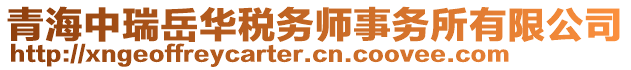 青海中瑞岳華稅務(wù)師事務(wù)所有限公司