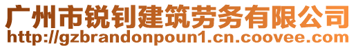 廣州市銳釗建筑勞務有限公司