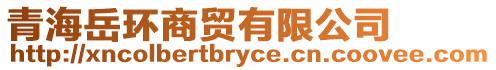 青海岳環商貿有限公司