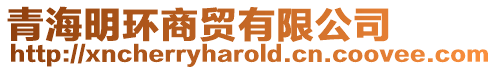 青海明環商貿有限公司