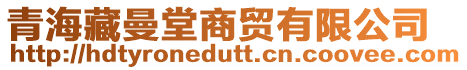 青海藏曼堂商貿有限公司