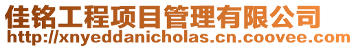 佳銘工程項(xiàng)目管理有限公司