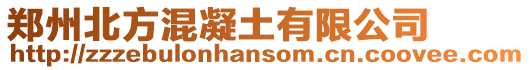 鄭州北方混凝土有限公司