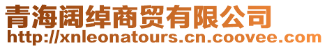 青海闊綽商貿有限公司