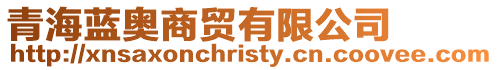 青海藍(lán)奧商貿(mào)有限公司