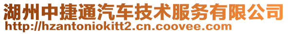 湖州中捷通汽車技術(shù)服務(wù)有限公司