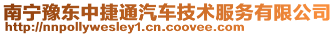 南寧豫東中捷通汽車技術服務有限公司