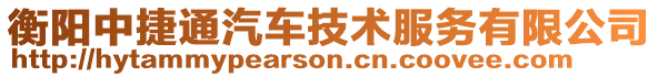 衡陽中捷通汽車技術服務有限公司