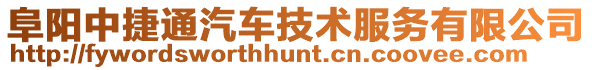 阜陽中捷通汽車技術(shù)服務(wù)有限公司