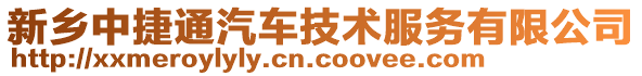 新鄉(xiāng)中捷通汽車技術(shù)服務(wù)有限公司