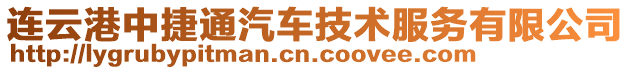 連云港中捷通汽車技術(shù)服務(wù)有限公司