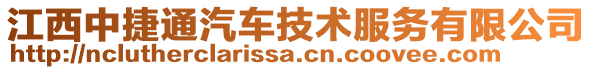 江西中捷通汽車技術服務有限公司