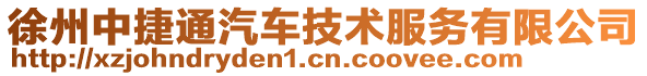 徐州中捷通汽車技術(shù)服務(wù)有限公司