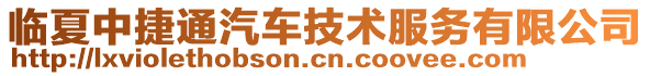 臨夏中捷通汽車技術(shù)服務(wù)有限公司