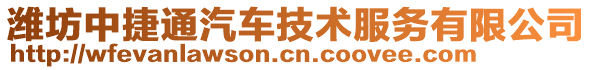 濰坊中捷通汽車技術服務有限公司