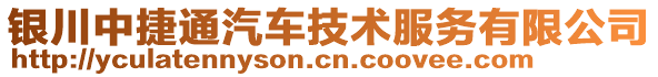 銀川中捷通汽車技術(shù)服務(wù)有限公司