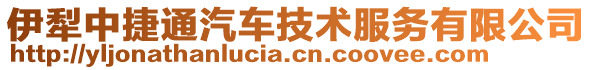 伊犁中捷通汽車技術服務有限公司