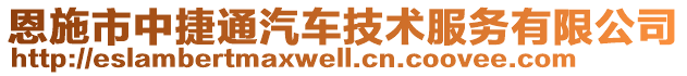 恩施市中捷通汽車(chē)技術(shù)服務(wù)有限公司