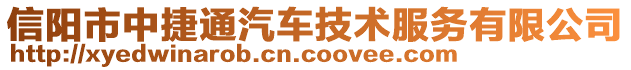 信陽市中捷通汽車技術(shù)服務(wù)有限公司