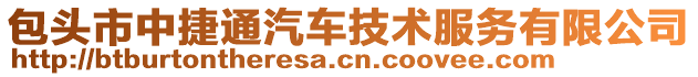 包頭市中捷通汽車技術(shù)服務(wù)有限公司