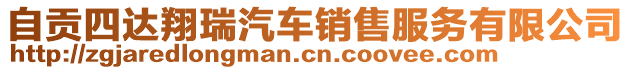 自貢四達翔瑞汽車銷售服務(wù)有限公司