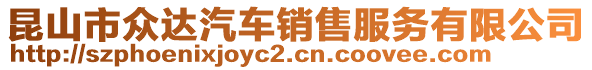 昆山市眾達汽車銷售服務有限公司