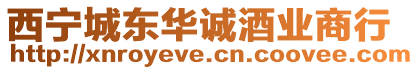 西寧城東華誠酒業(yè)商行