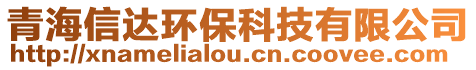 青海信達環(huán)保科技有限公司