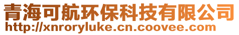 青?？珊江h(huán)保科技有限公司