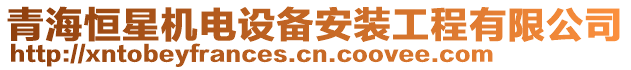 青海恒星機(jī)電設(shè)備安裝工程有限公司