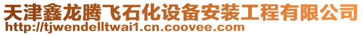 天津鑫龍騰飛石化設(shè)備安裝工程有限公司