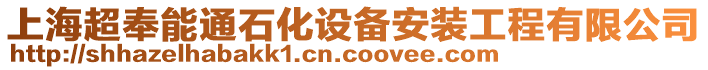 上海超奉能通石化設(shè)備安裝工程有限公司