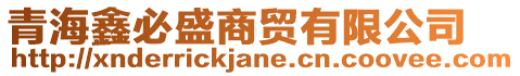 青海鑫必盛商貿(mào)有限公司