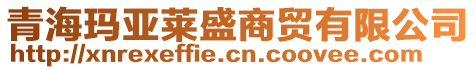 青?，攣喨R盛商貿(mào)有限公司