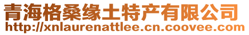 青海格桑緣土特產有限公司