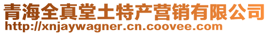 青海全真堂土特產(chǎn)營銷有限公司