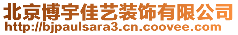 北京博宇佳藝裝飾有限公司